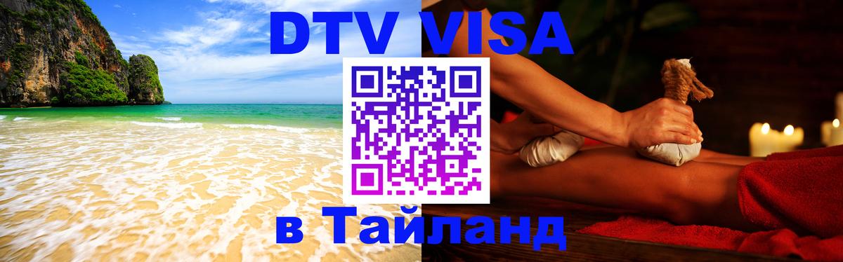 ДТВ виза в Таиланд 