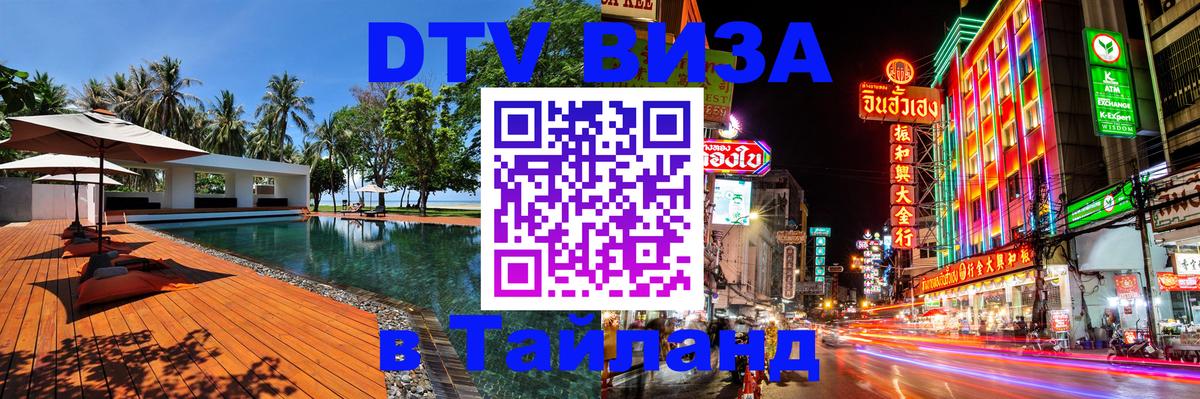 ДТВ виза в Таиланд 